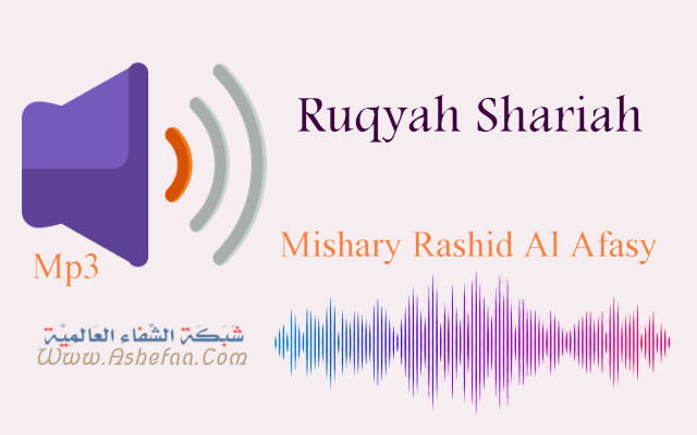 Ruqyah Shariah Full Mishary Rashid Al Afasy Mp3 الرقية الشرعية